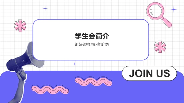 紫色几何风学生会招新PPT模板