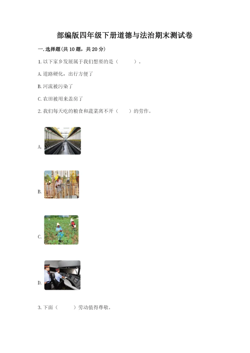 部编版四年级下册道德与法治期末测试卷附完整答案（必刷）.docx