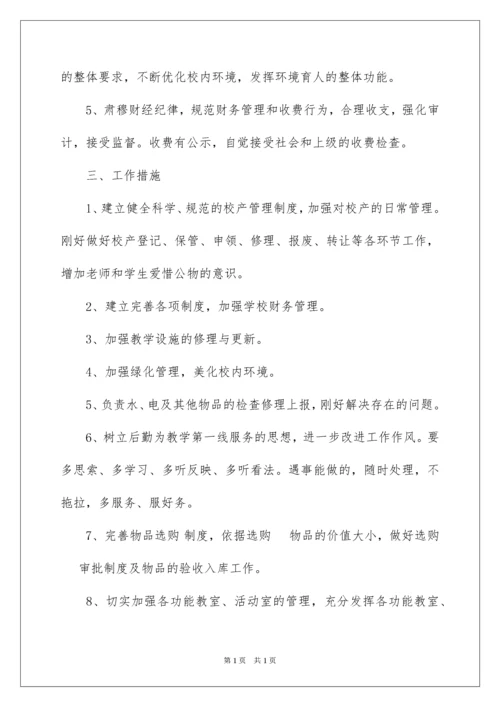 2022学校后勤工作计划_4.docx