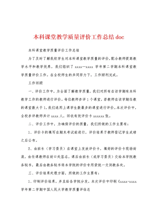 本科课堂教学质量评价工作总结doc