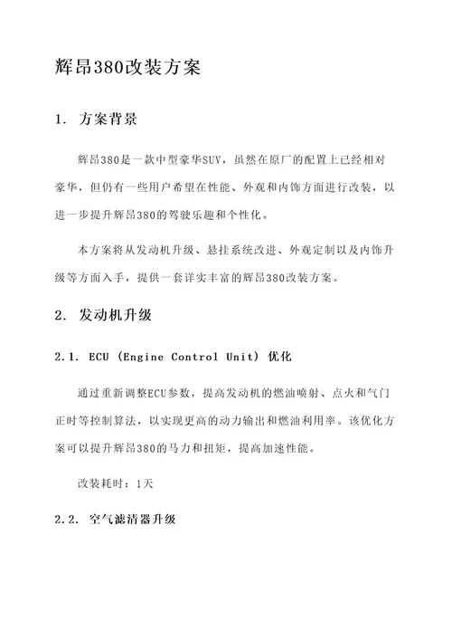 辉昂380改装方案