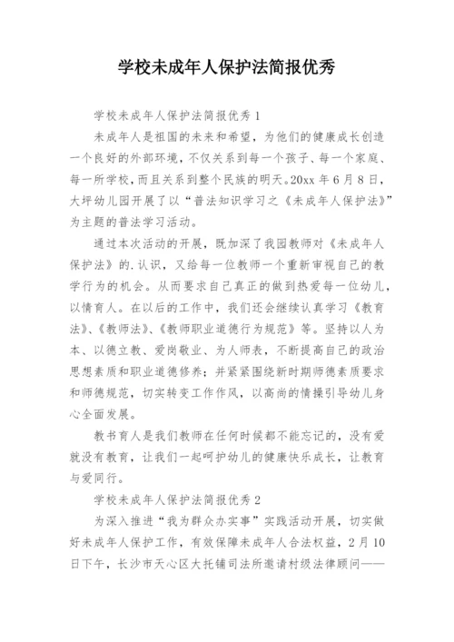 学校未成年人保护法简报优秀.docx