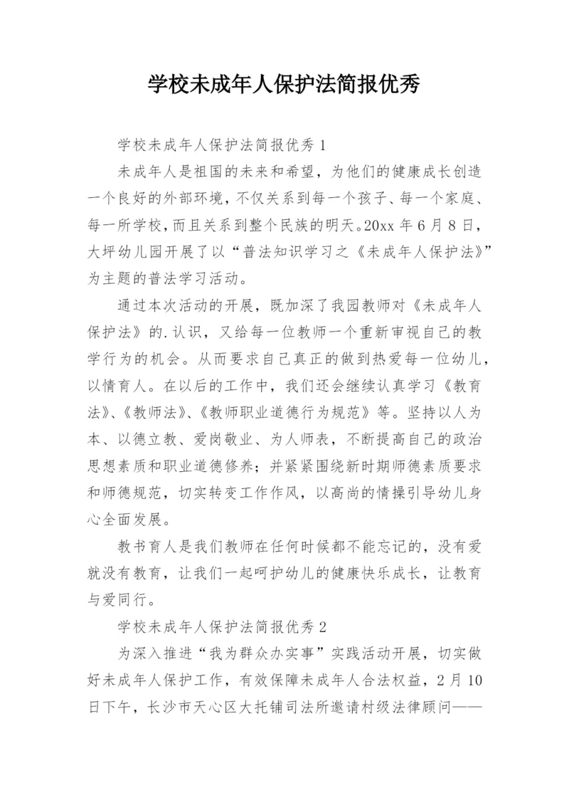 学校未成年人保护法简报优秀.docx