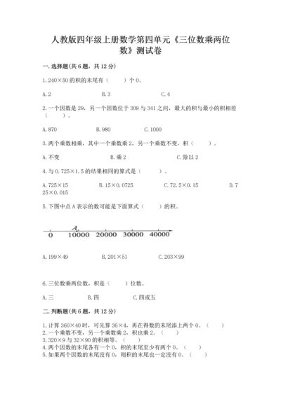 人教版四年级上册数学第四单元《三位数乘两位数》测试卷带答案（预热题）.docx