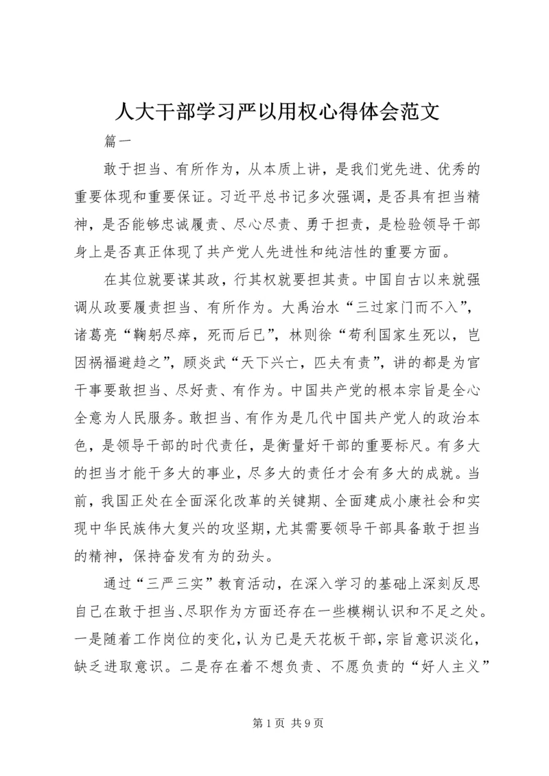 人大干部学习严以用权心得体会范文.docx