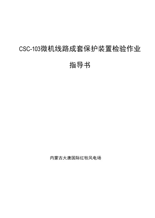 csc103微机线路成套保护装置检验作业指导书