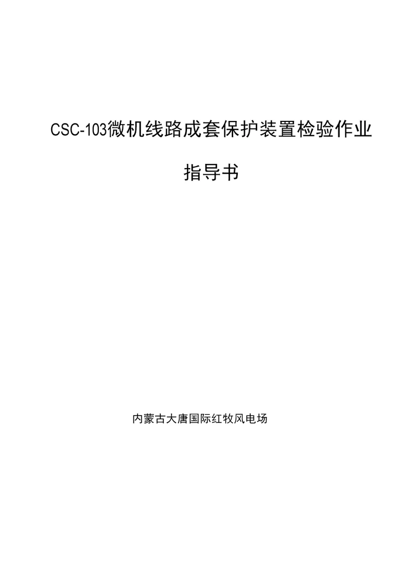 csc103微机线路成套保护装置检验作业指导书