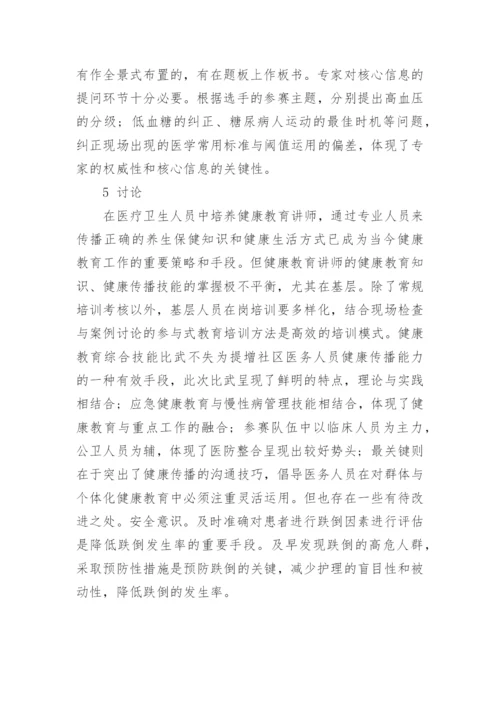 浅谈社区医师健康教育综合技能比武的优秀论文.docx