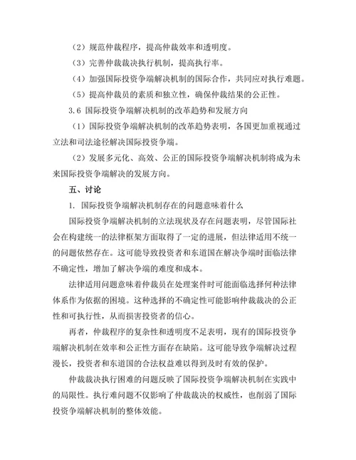 国际投资争端解决机制的法律分析