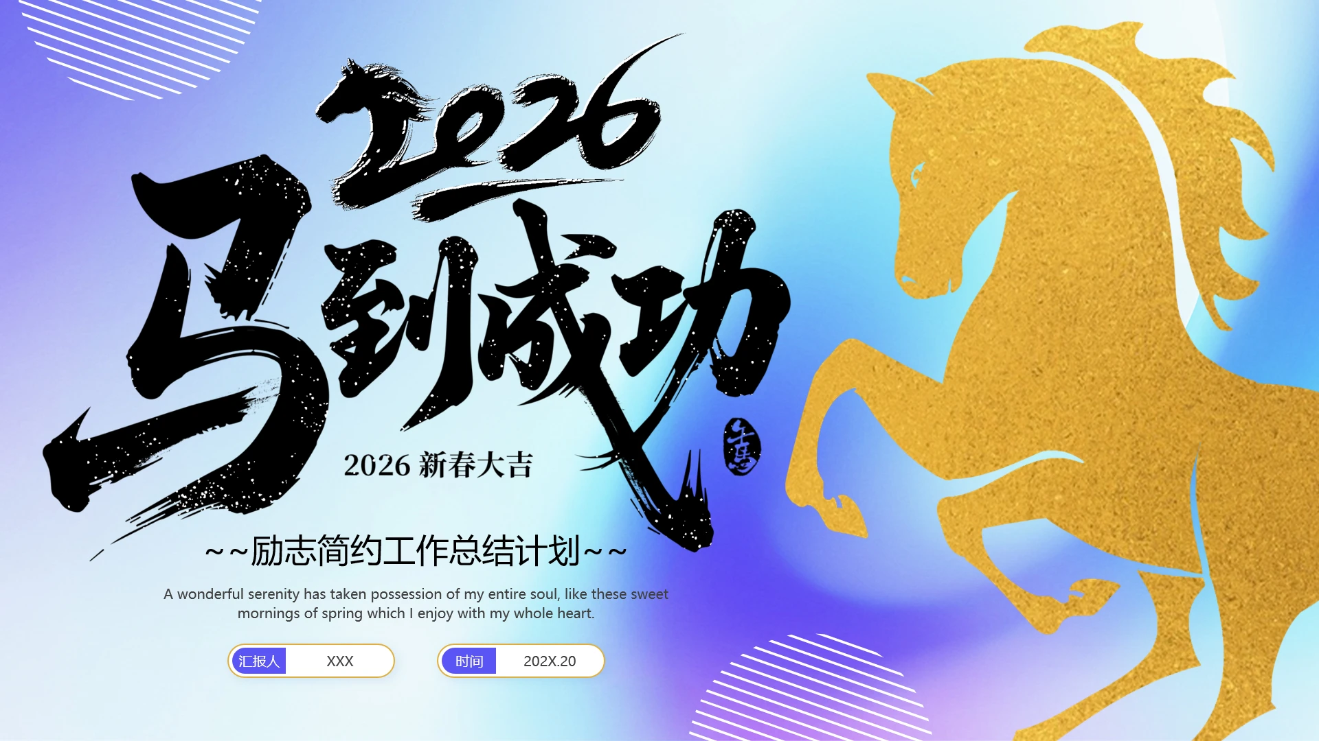 2026马年励志风工作总结新年工作规划工作报告汇报通用PPT模版