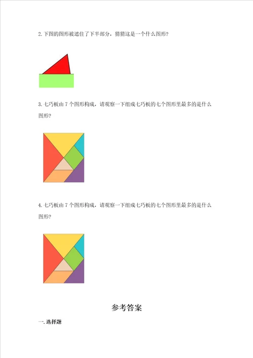 北京版一年级下册数学第五单元 认识图形 测试卷附参考答案基础题