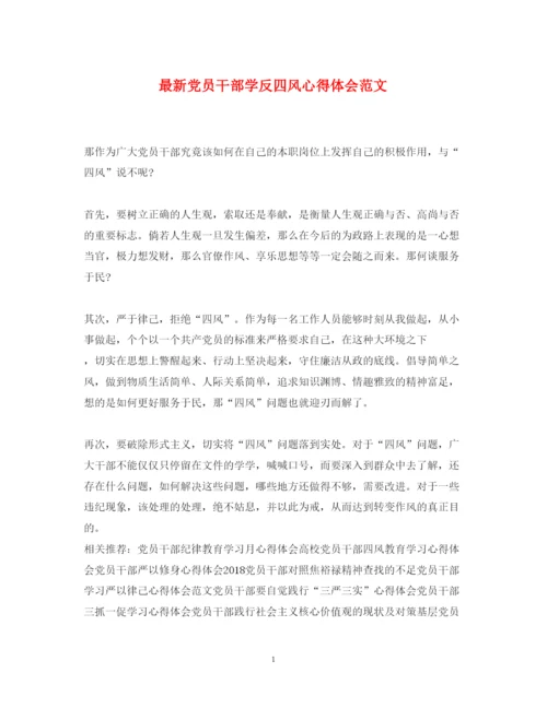 精编党员干部学反四风心得体会范文.docx
