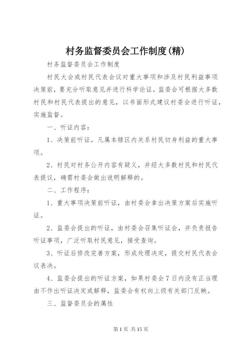 村务监督委员会工作制度(精).docx