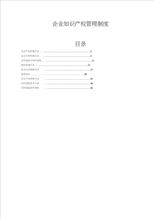 企业知识产权管理制度参考