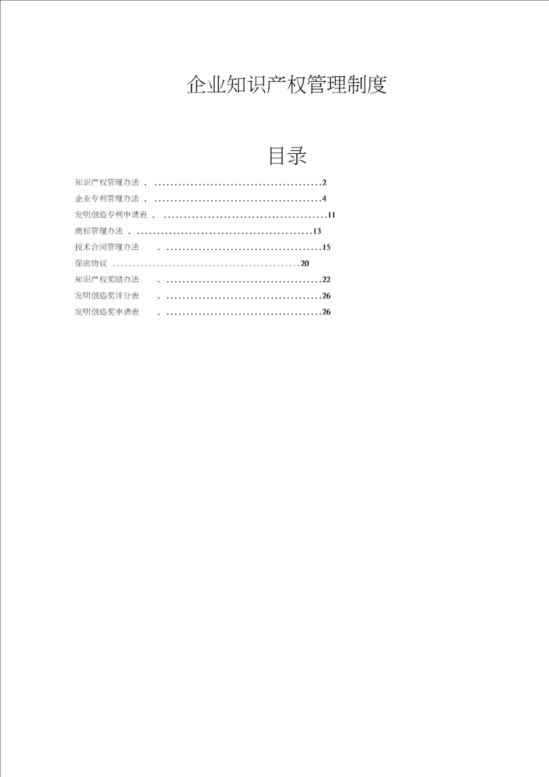 企业知识产权管理制度参考