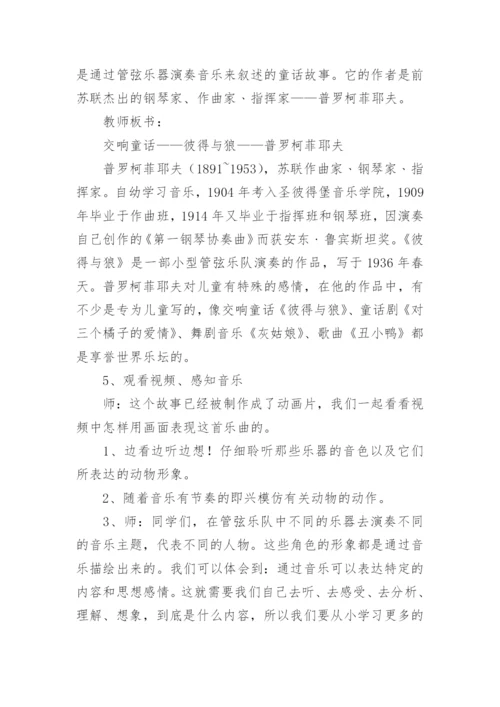 欣赏《彼得与狼》教学设计_1.docx
