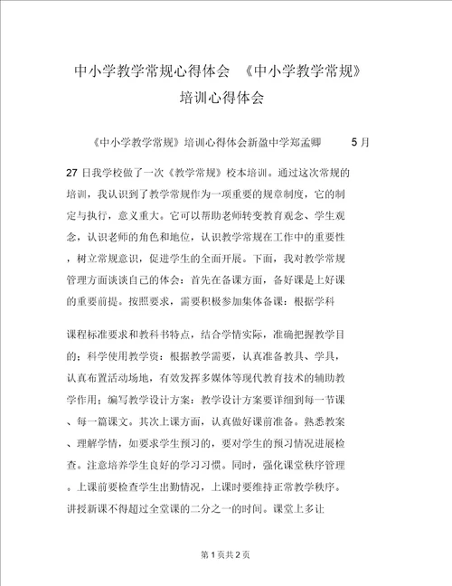 中小学教学常规心得体会中小学教学常规培训心得体会