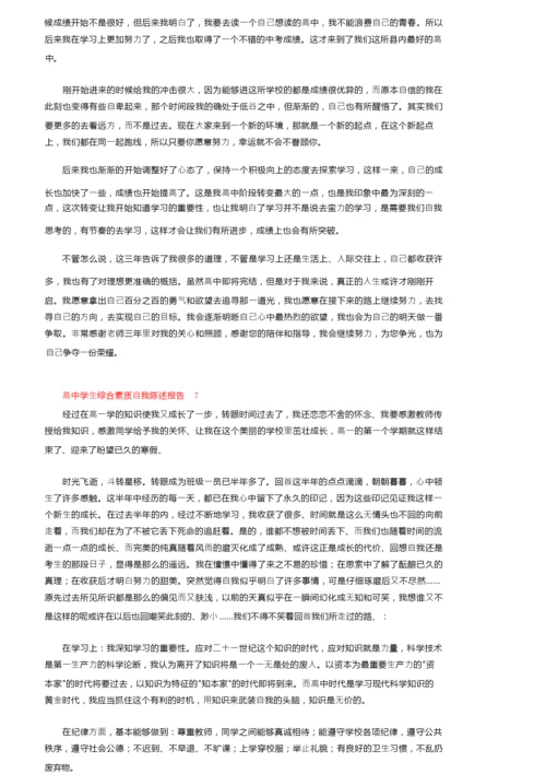 高中学生综合素质自我陈述报告500字（通用11篇）.docx