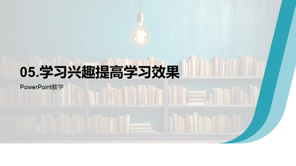 点燃学习激情，创新学习策略