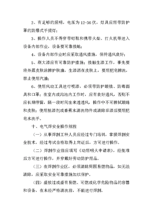 物业公司安全生产操作规程