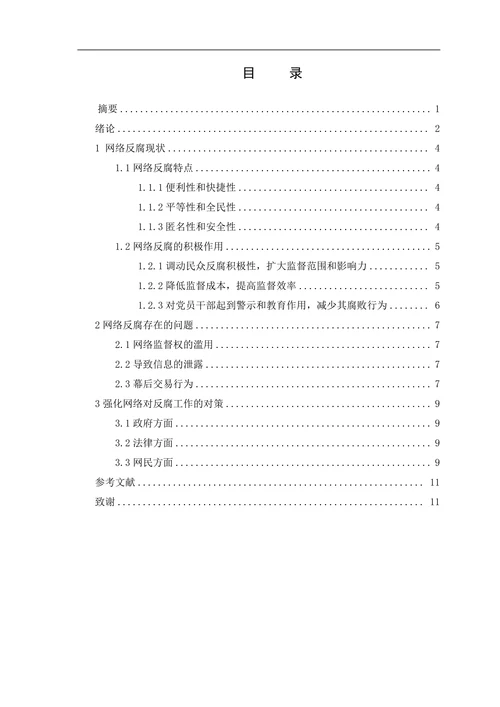 论对我国网络反腐现象的思考