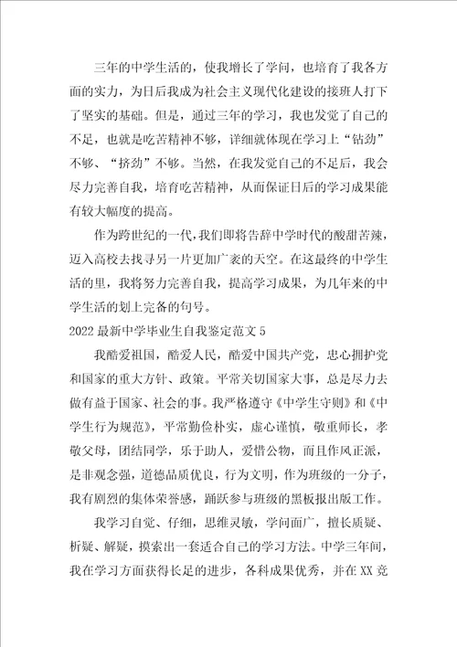 2022最新高中毕业生自我鉴定范文