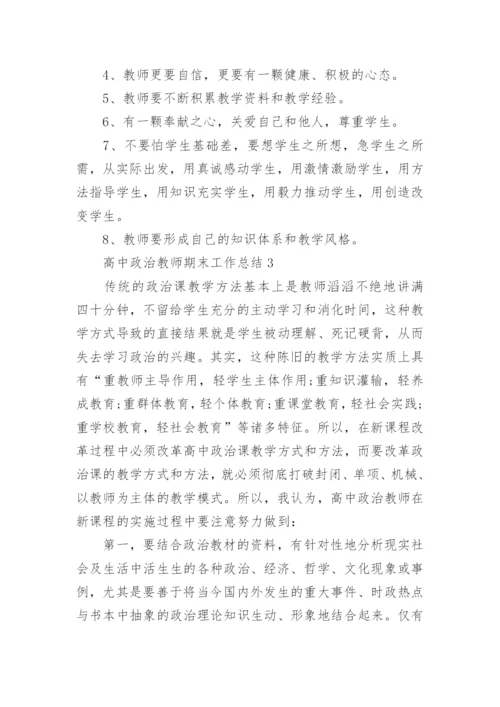 高中政治教师期末工作总结5篇.docx