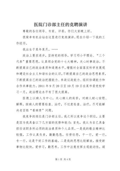 医院门诊部主任的竞聘演讲.docx