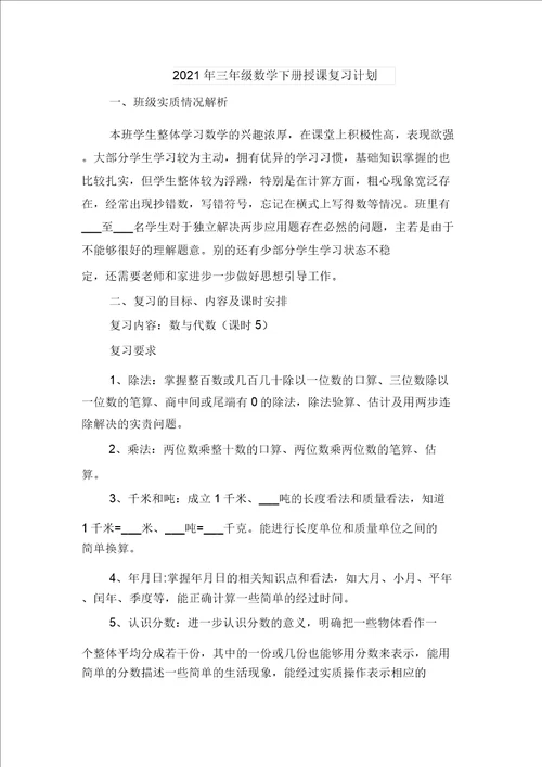 2021年三年级数学上学期期末复习计划与2021年三年级数学下册教学复习计划