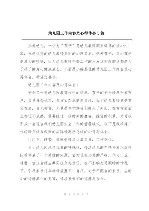 幼儿园工作内容及心得体会5篇.docx