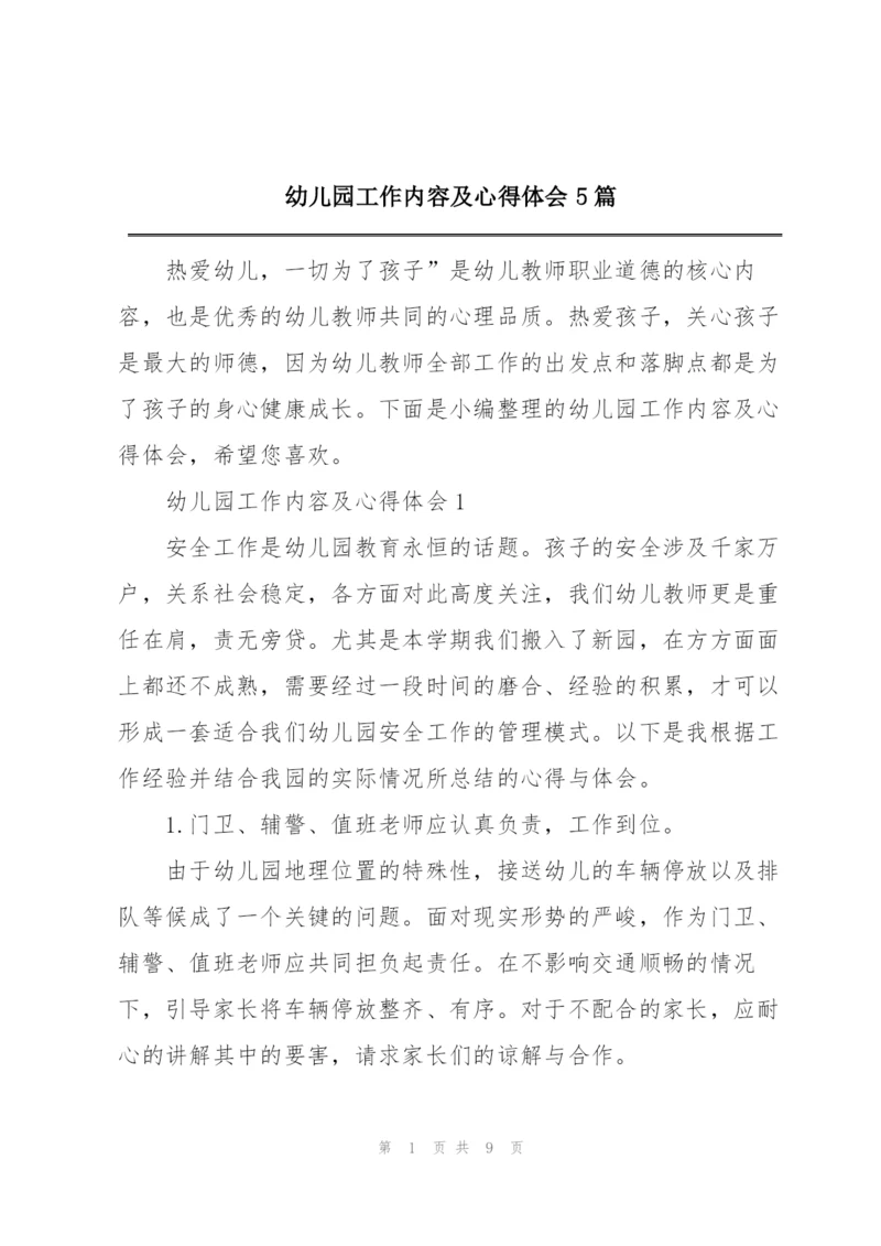 幼儿园工作内容及心得体会5篇.docx