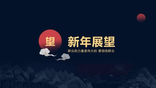 简约深色商务风年会盛典