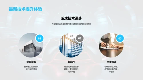 游戏世界：创新与探索