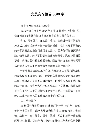 文员实习报告5000字