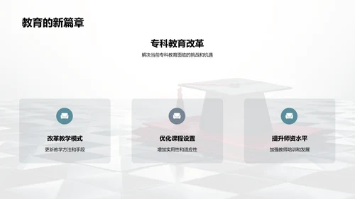 专科教育未来展望