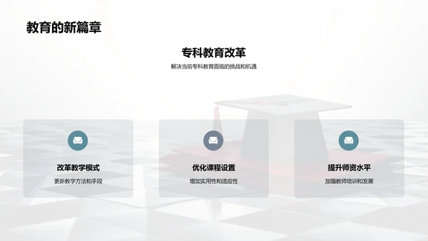 专科教育未来展望