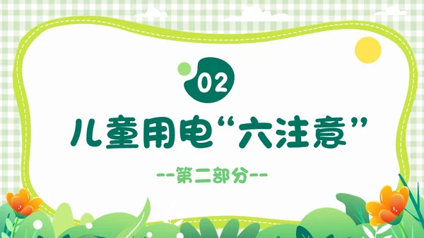 绿色小清新简约幼儿园用电安全PPT模板