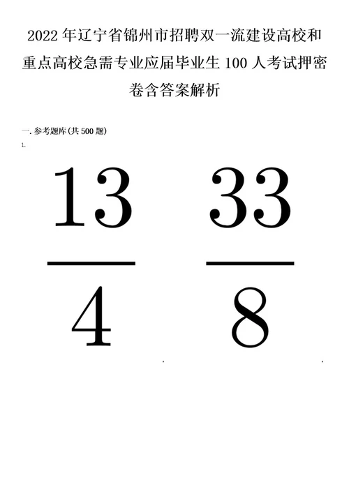 2022年辽宁省锦州市招聘双一流建设高校和重点高校急需专业应届毕业生100人考试押密卷含答案解析