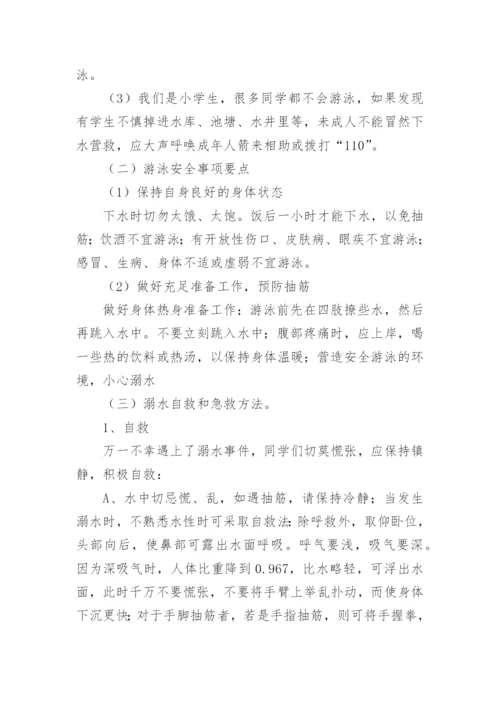 小学暑假安全主题班会教案.docx