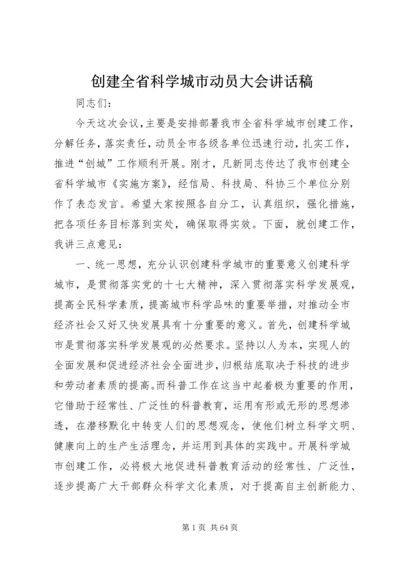 创建全省科学城市动员大会讲话稿_1.docx