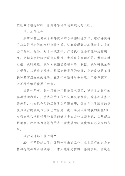 银行会计部工作心得.docx