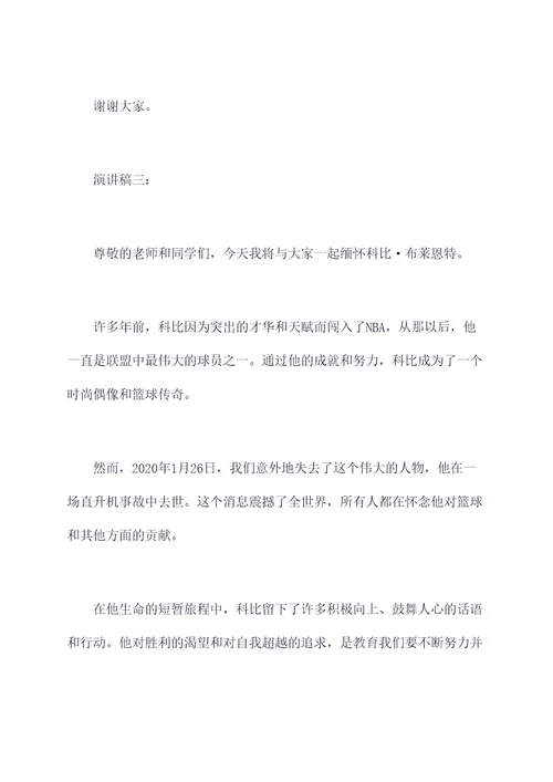 关于科比的课前简短演讲稿