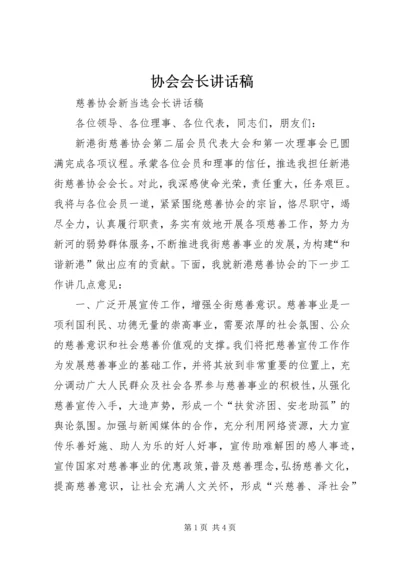 协会会长讲话稿 (4).docx