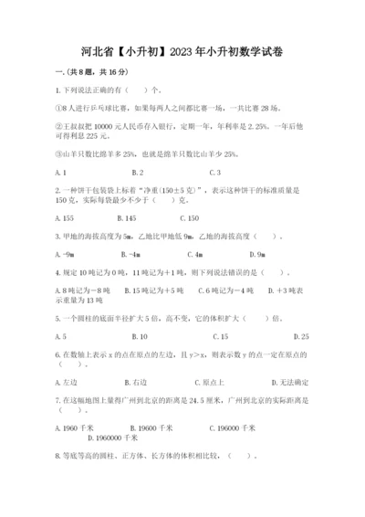 河北省【小升初】2023年小升初数学试卷及答案【有一套】.docx