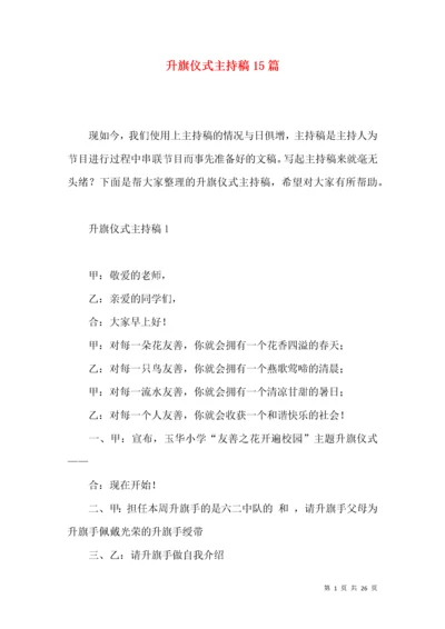 升旗仪式主持稿15篇.docx