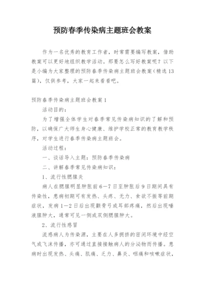 预防春季传染病主题班会教案.docx