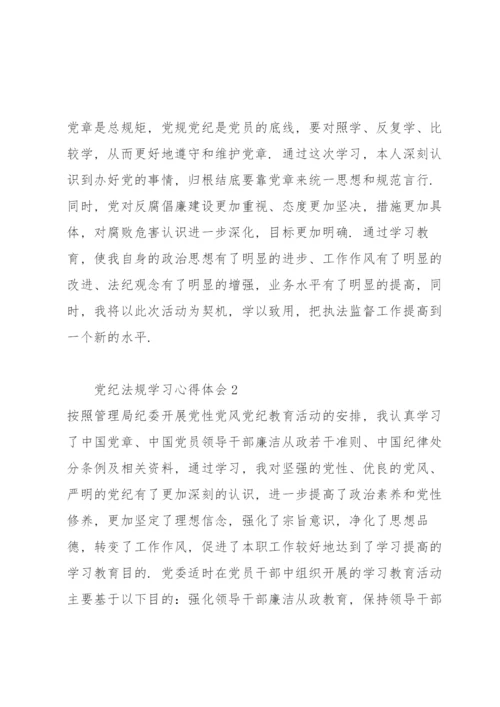 党员学习党纪法规心得体会合集.docx