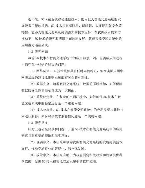 5G技术在智能交通系统中的应用分析