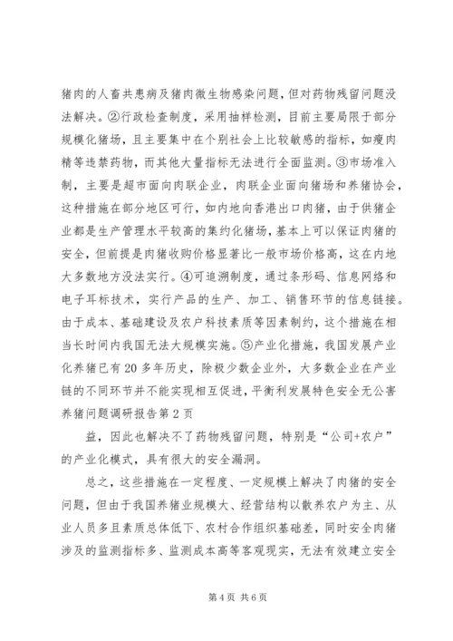 发展特色安全无公害养猪问题调研报告 (6).docx