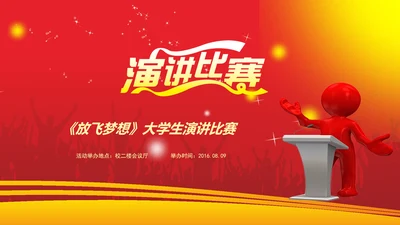 精品大气演讲比赛动态PPT